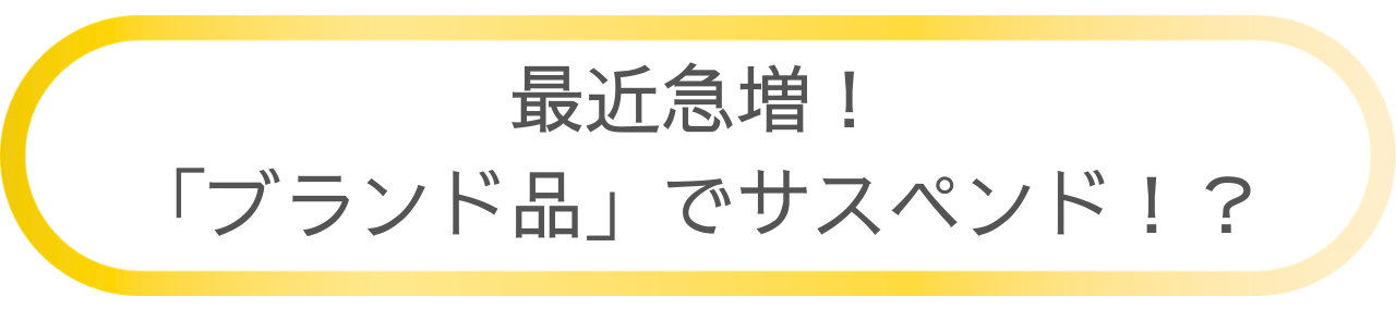 ブランド品でサスペンド.png