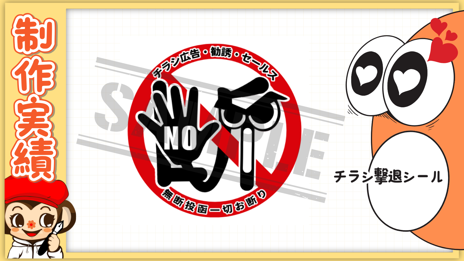 チラシ撃退❶.png