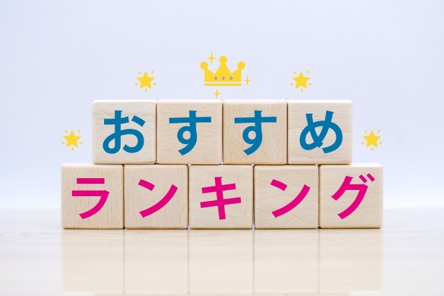 おすすめランキング.jpg