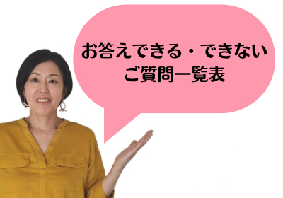 お答えできる・出来ない ご質問一覧表.png