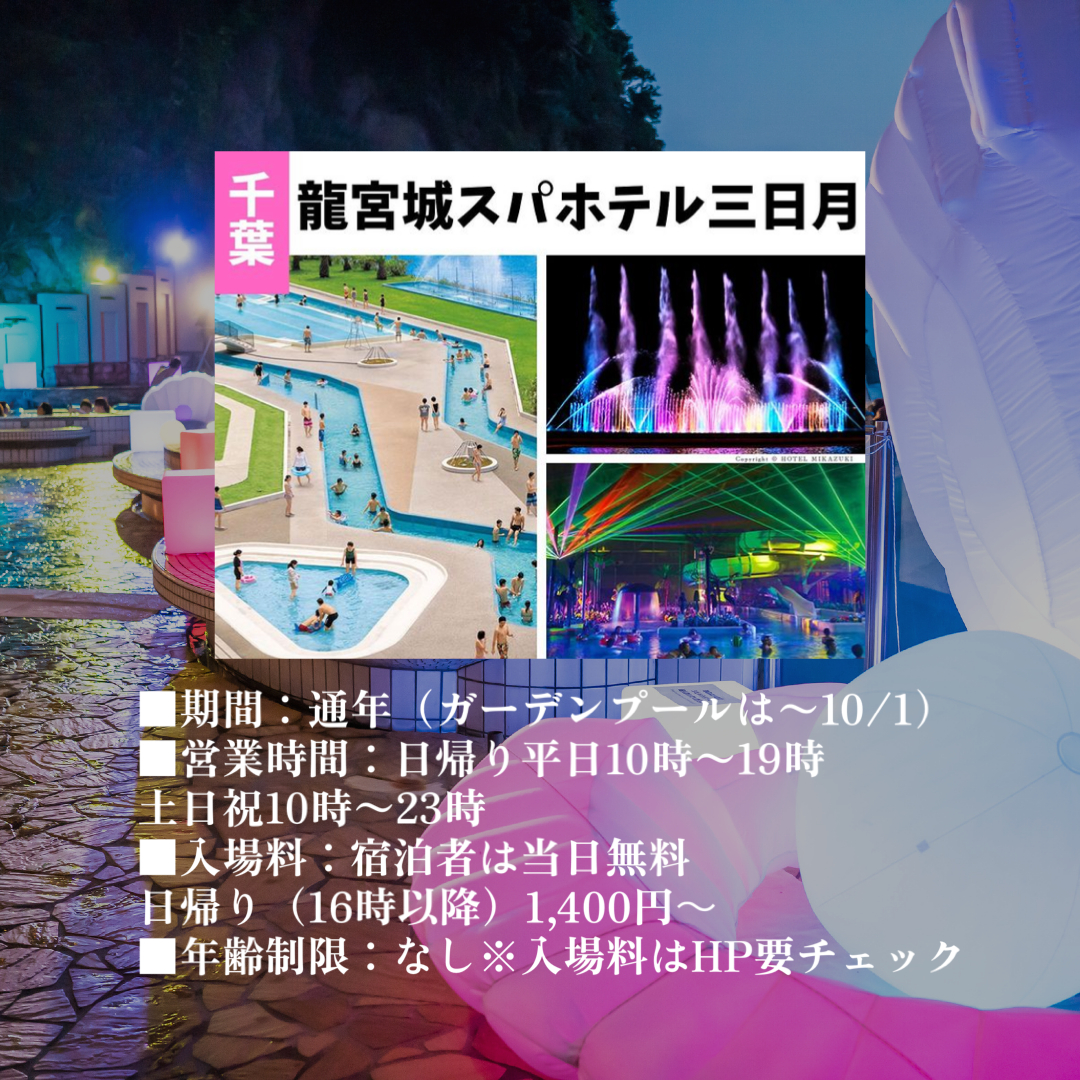 ナイトプール記事　千葉.PNG