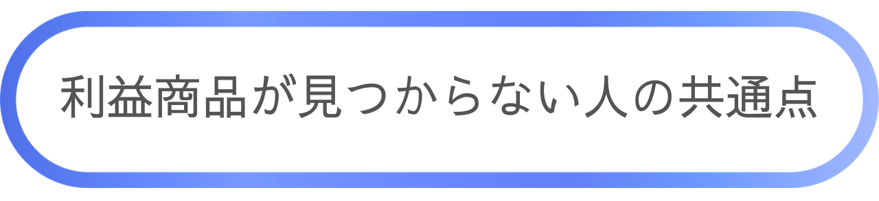 利益商品が見つからない人の共通点.png