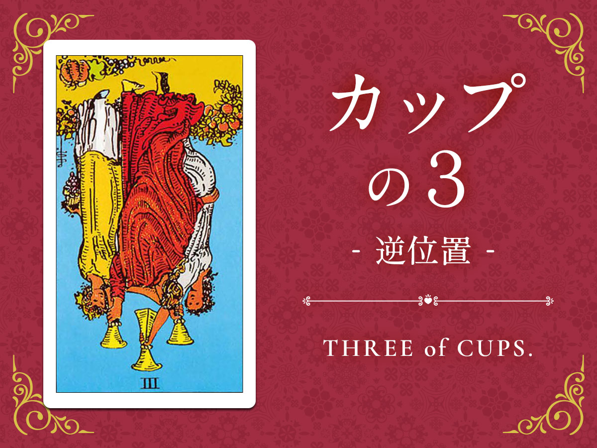 img_X画像_デイリータロット_403b_カップの３_逆.jpg