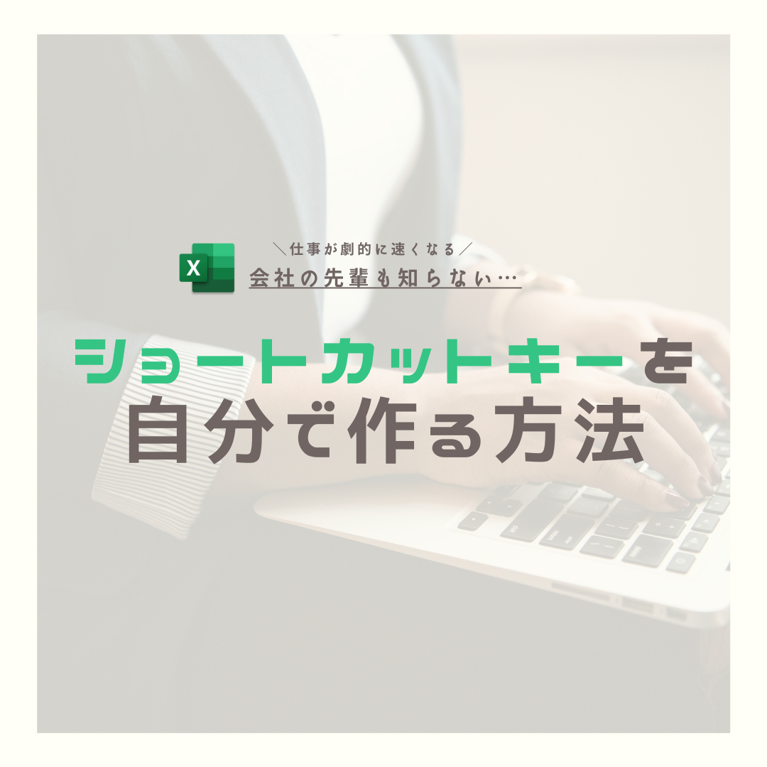 ショートカットキーを自分で作る方法1.png