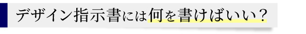 タイトル-デザイン指示書には何を書けばいい.jpg