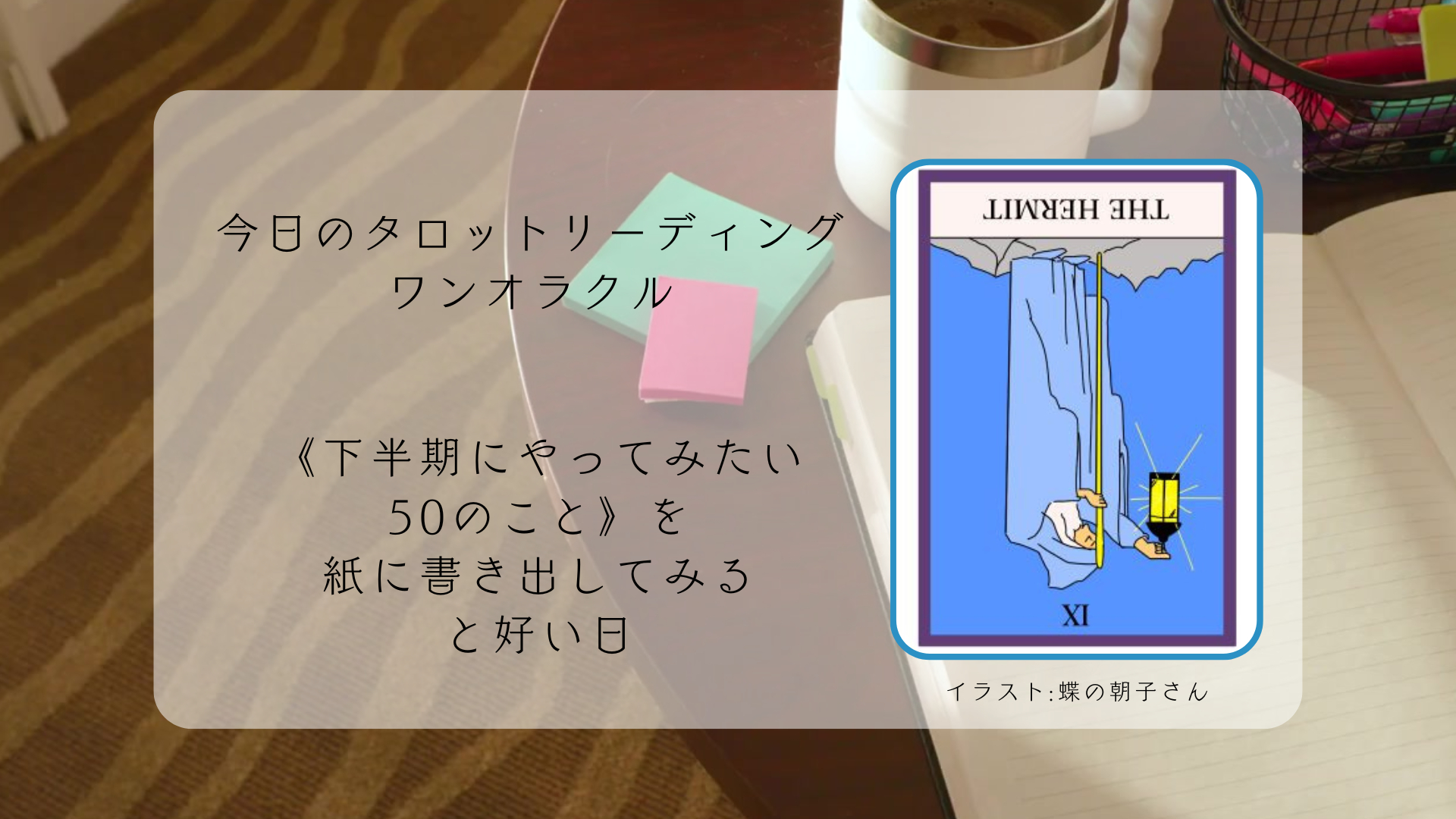2025.9.20 隠者の逆位置.png