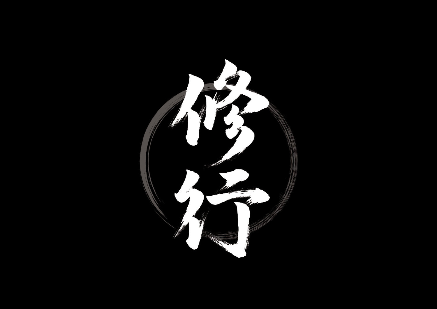 修行4.jpg