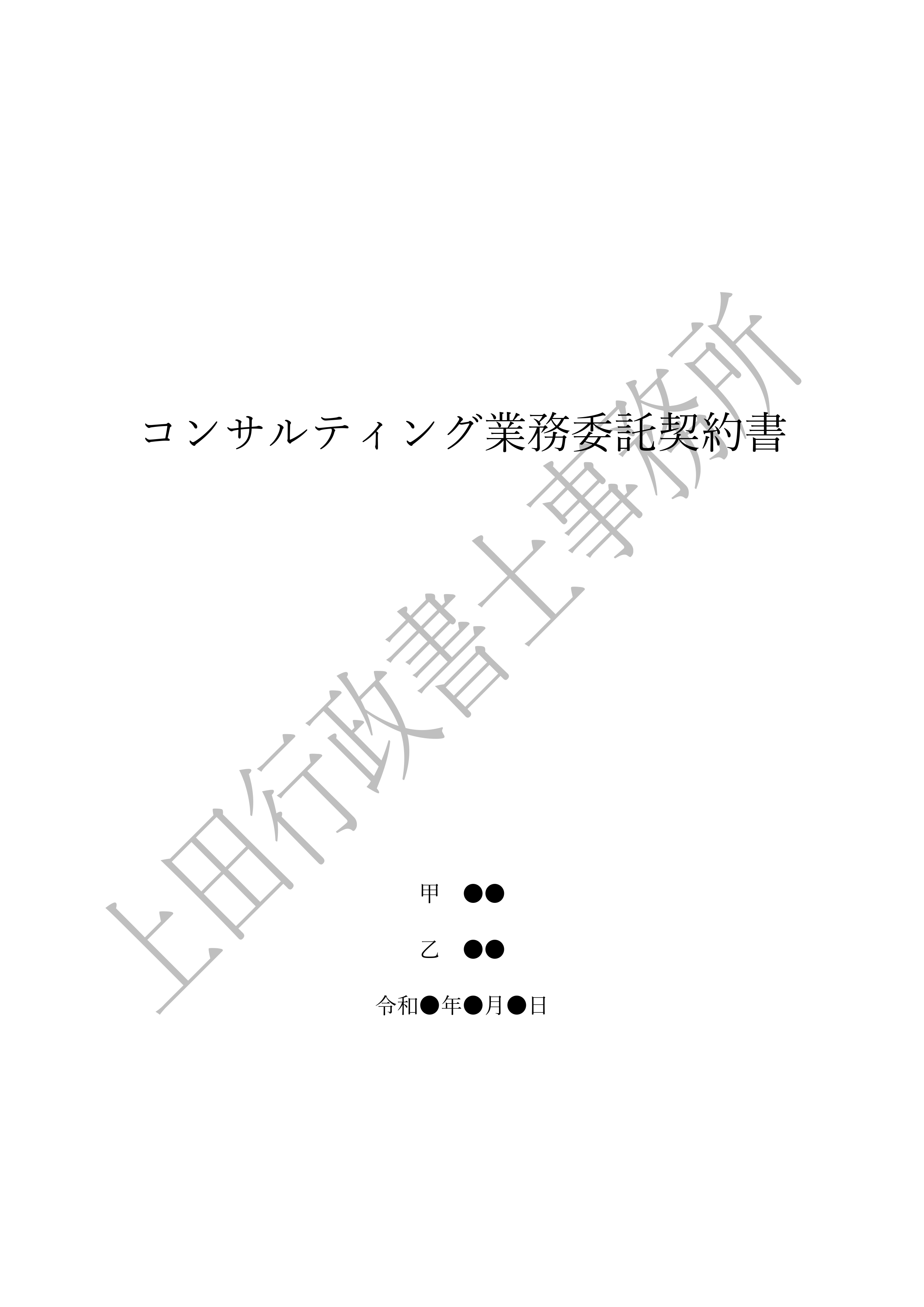 コンサルティング業務委託契約書 (1).jpg