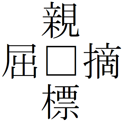 Kanji210108-03.gif