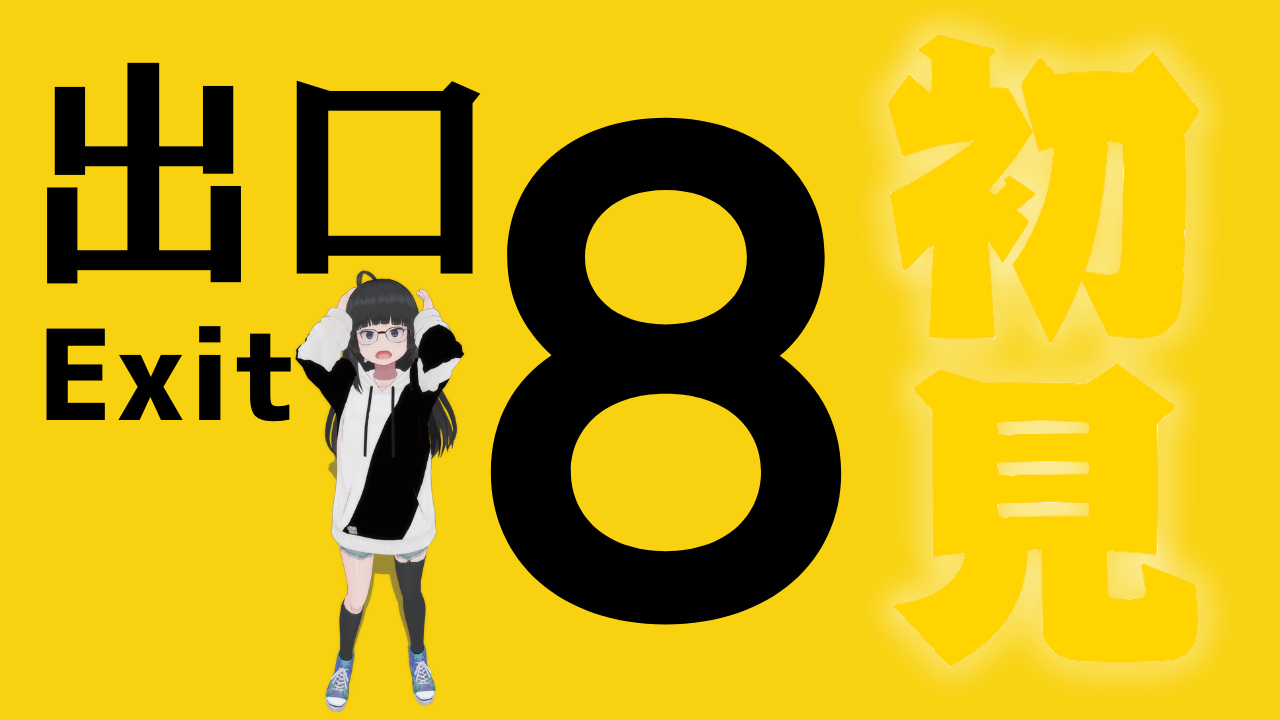 8番出口.png
