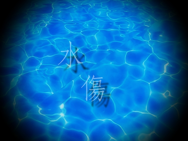 水傷・ジャケット.jpg