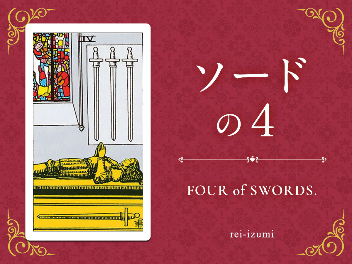 img_X画像_デイリータロット_204_ソードの4.jpg