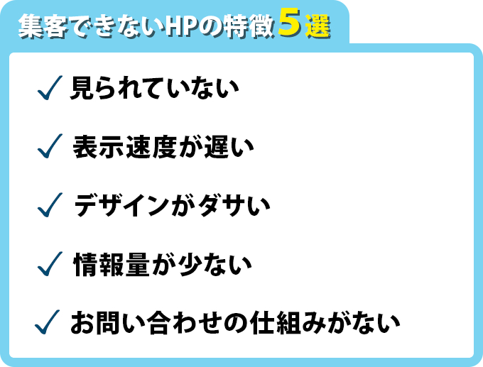 02_集客できないHPの特徴5選.png
