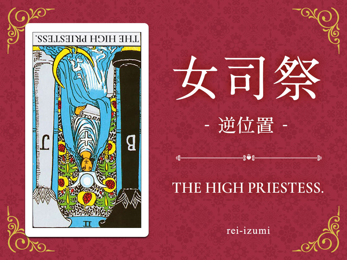 img_Twitter画像_デイリータロット_002b_女司祭_逆.jpg