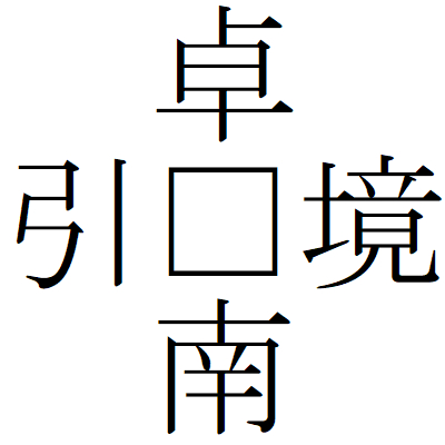 Kanji201009-05.gif