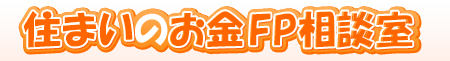住まいのお金ＦＰ相談室ロゴ.png