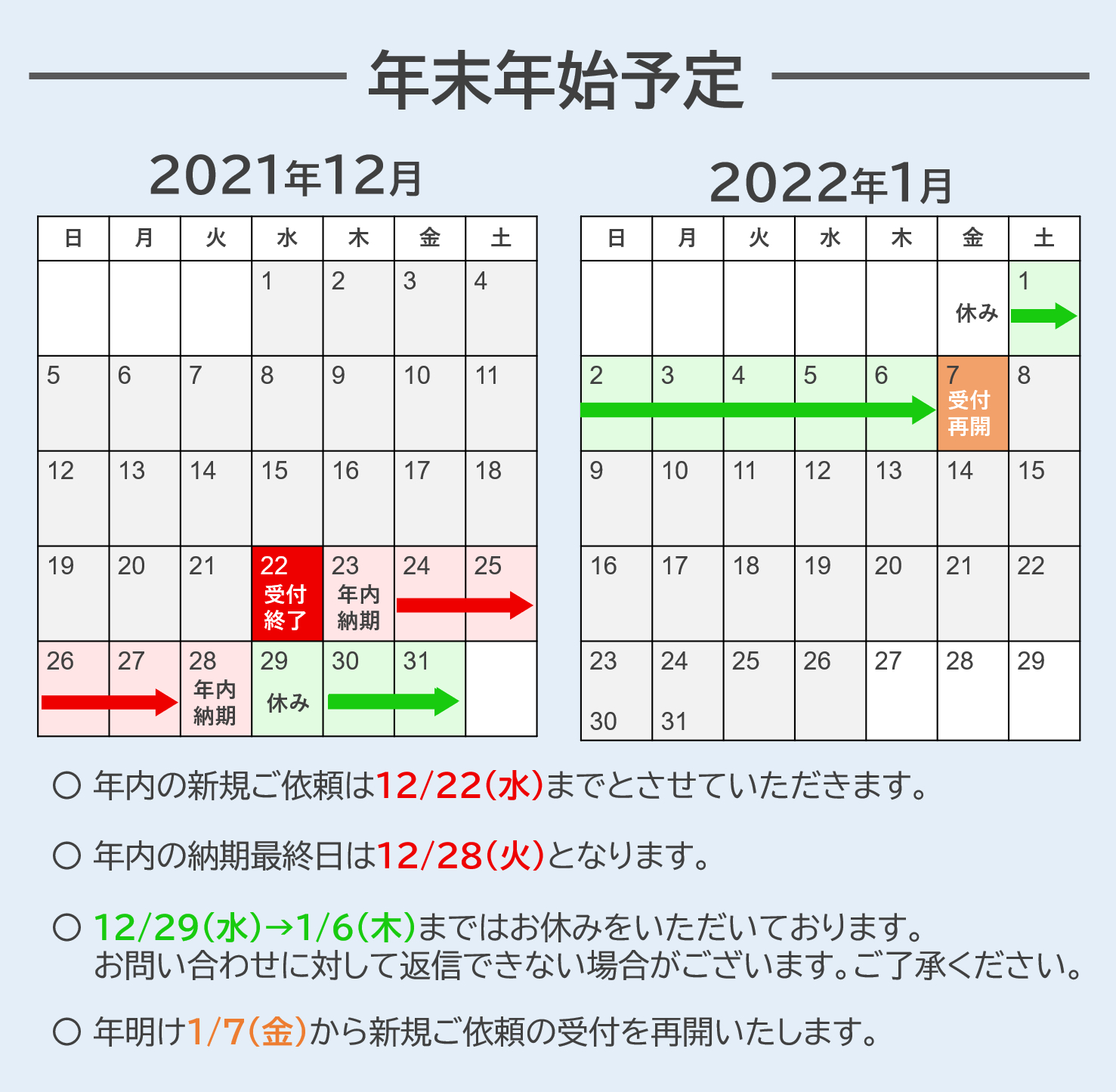 2021-2022年末年始予定.png