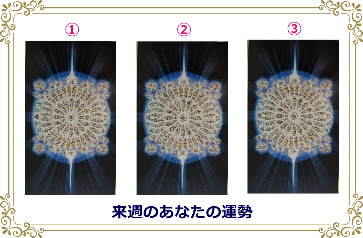 新  来週の運勢.jpg
