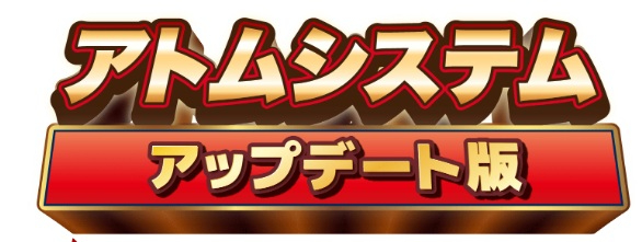 アトムシステムアップデート版の画像2.jpg