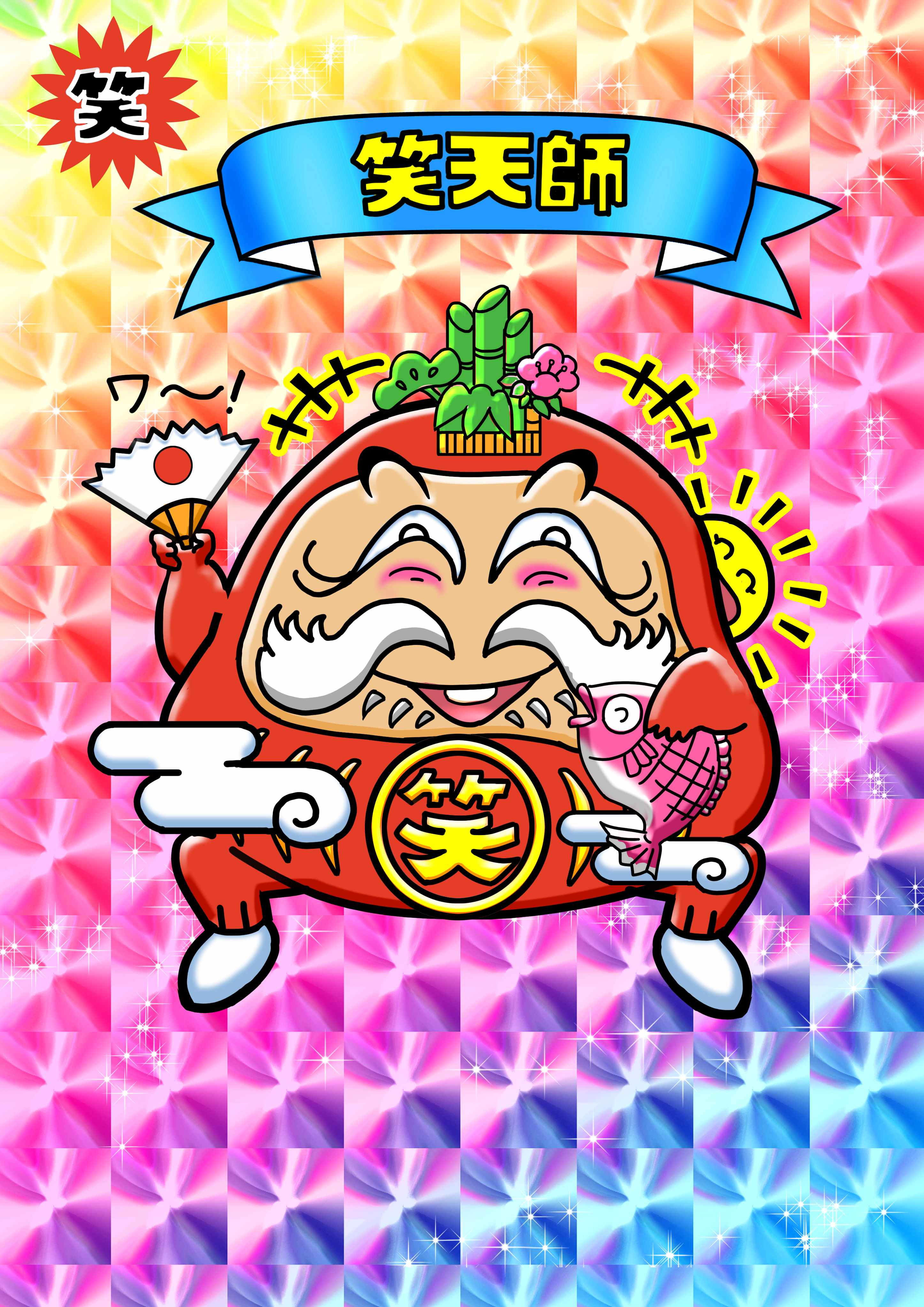 【２０２５－０５２８】笑天師【背景プリズム】.jpg