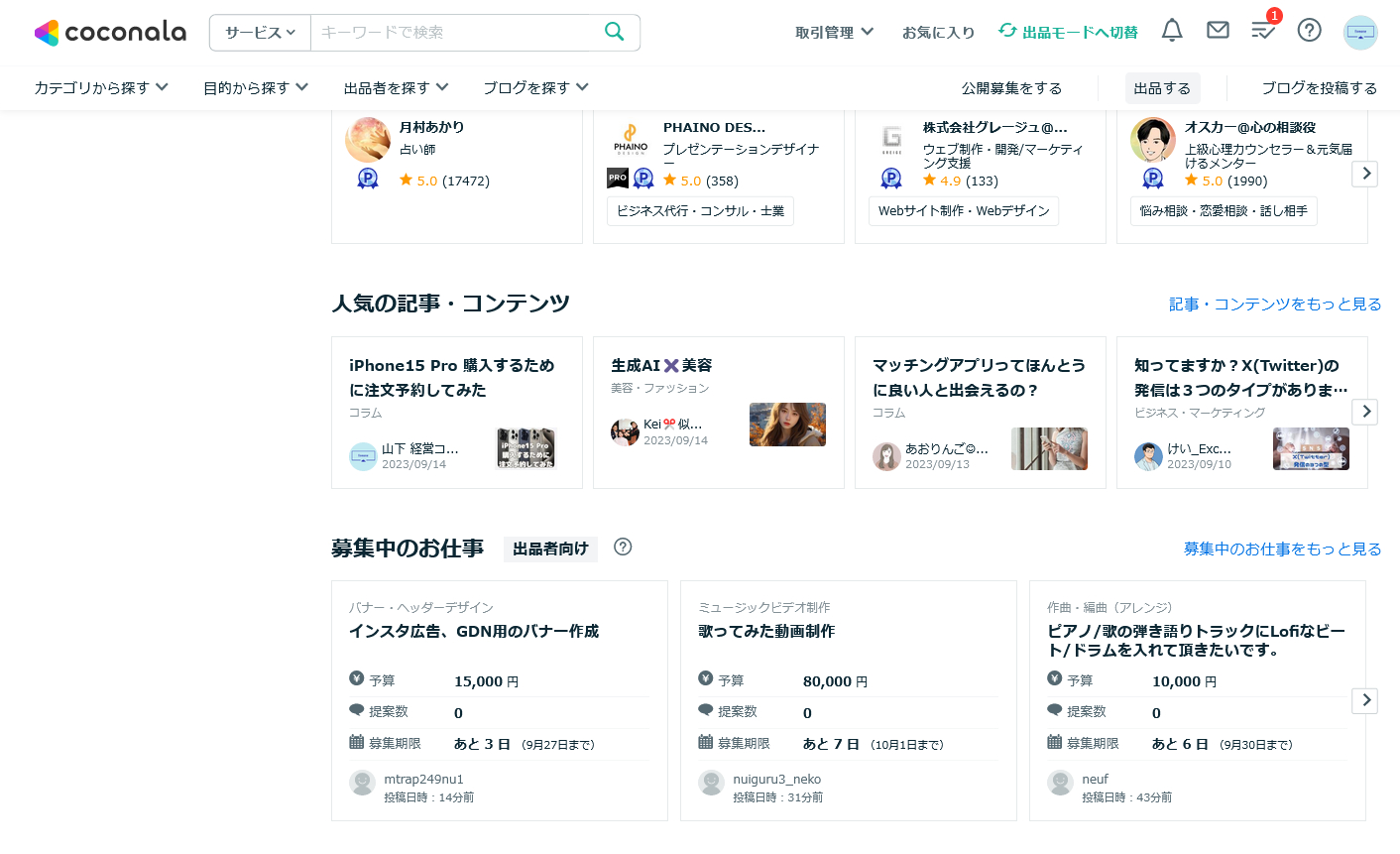Screenshot 2023-09-24 at 23-06-03 ココナラ - プロが集まる日本最大級のスキルマーケット.png