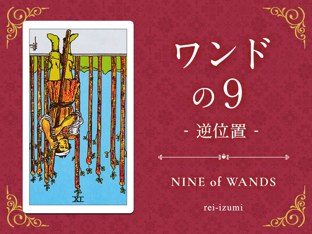 img_Twitter画像_デイリータロット_109b_ワンドの９_逆.jpg