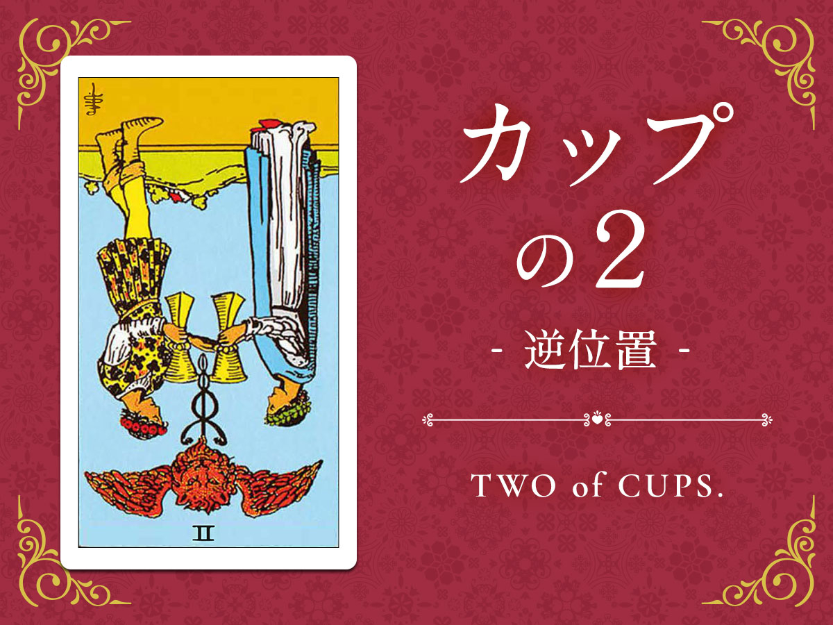 img_X画像_デイリータロット_402b_カップの２_逆.jpg