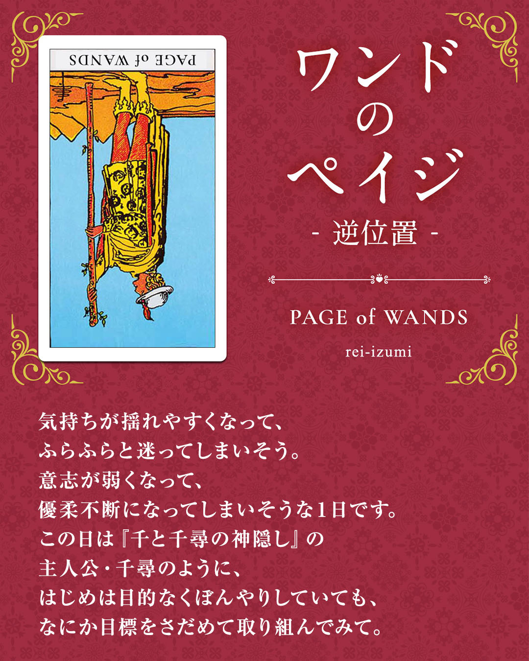 img_Instagram画像_デイリータロット_111b_ワンドのペイジ_逆.jpg