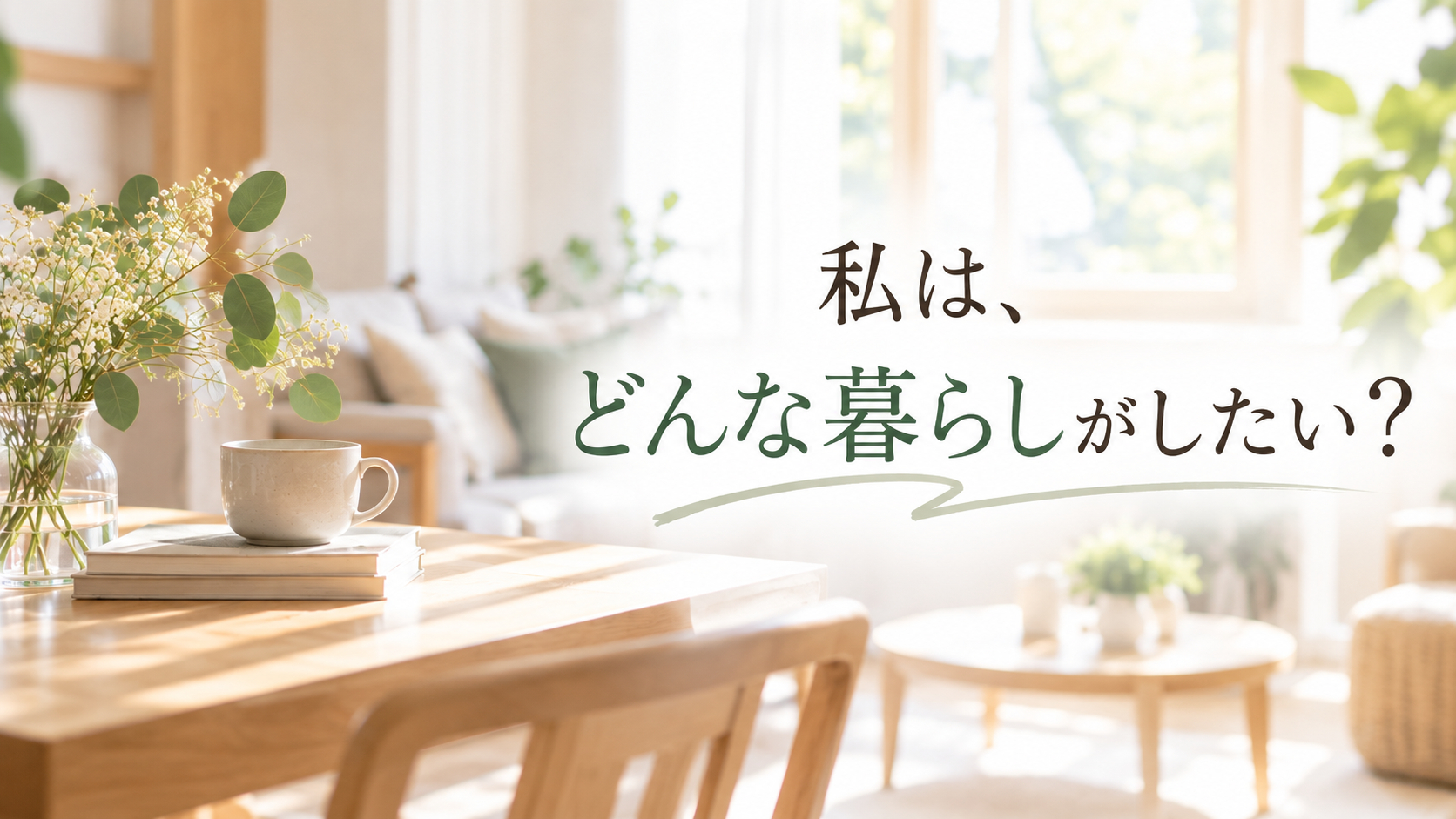 心地よい暮らしの問いかけ.png