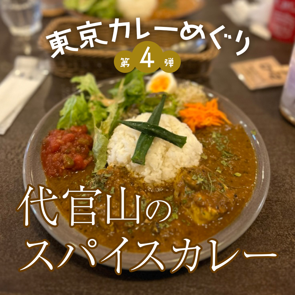 東京カレーめぐり.jpg