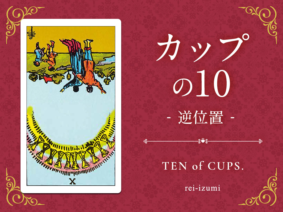 img_Twitter画像_デイリータロット_410b_カップの10_逆.jpg