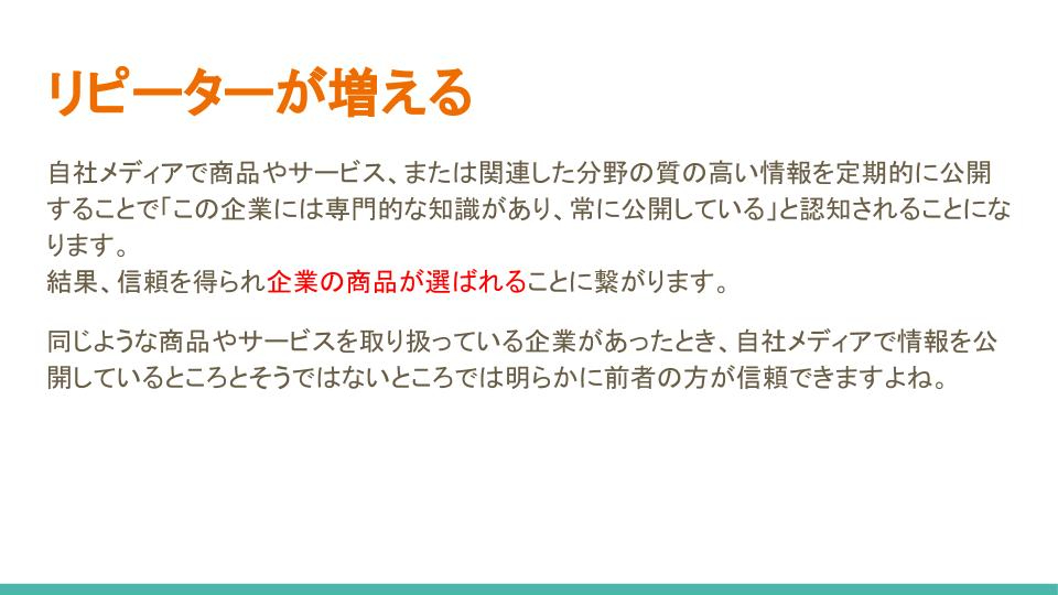 自社メディアの重要性 (15).jpg