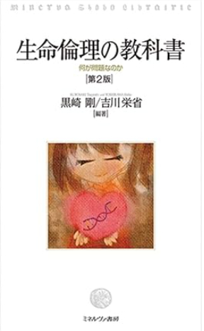 生命倫理の教科書.png