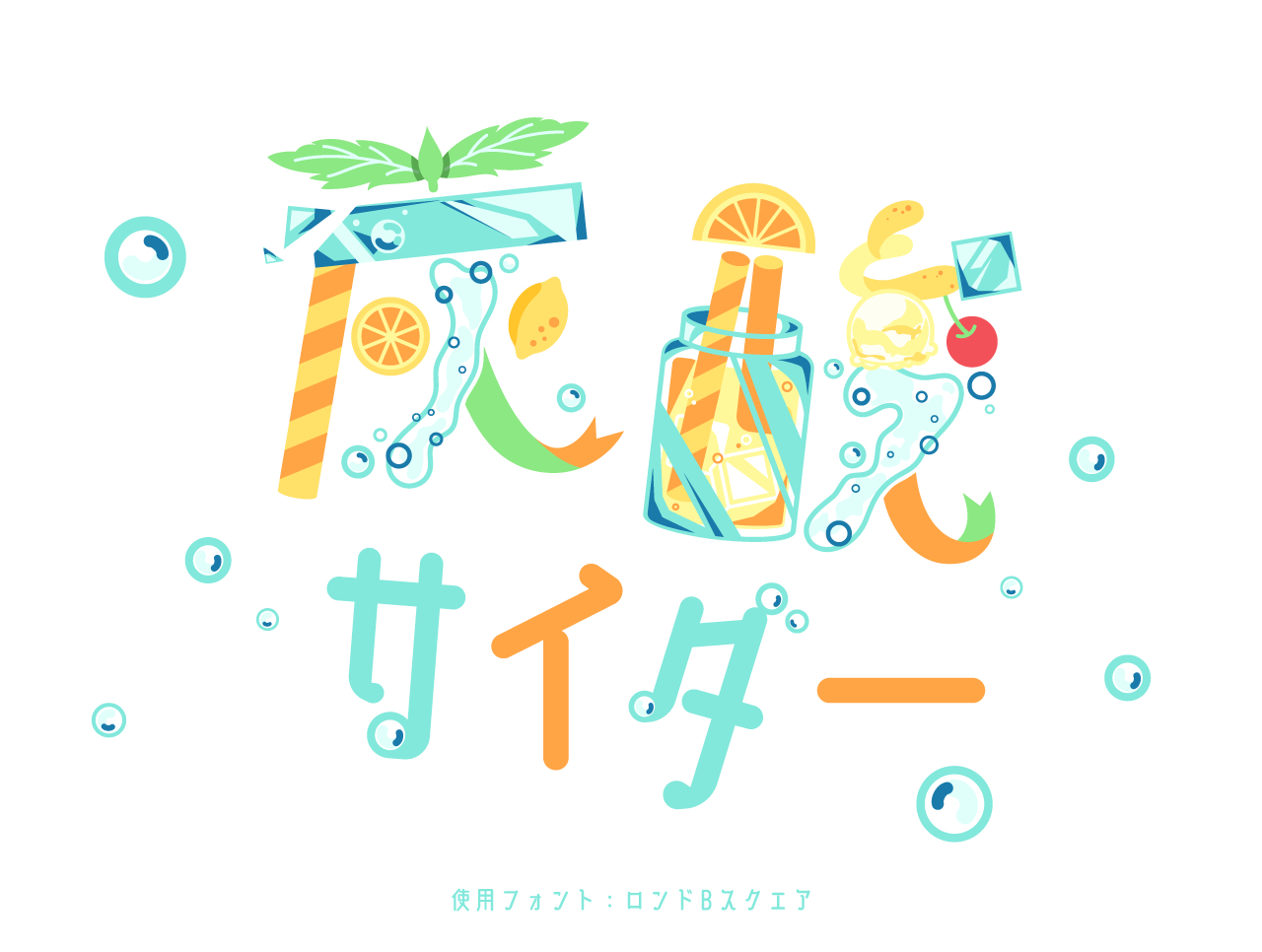 炭酸_混植用.png