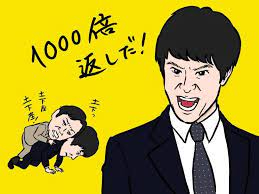 1000倍返し.jpg