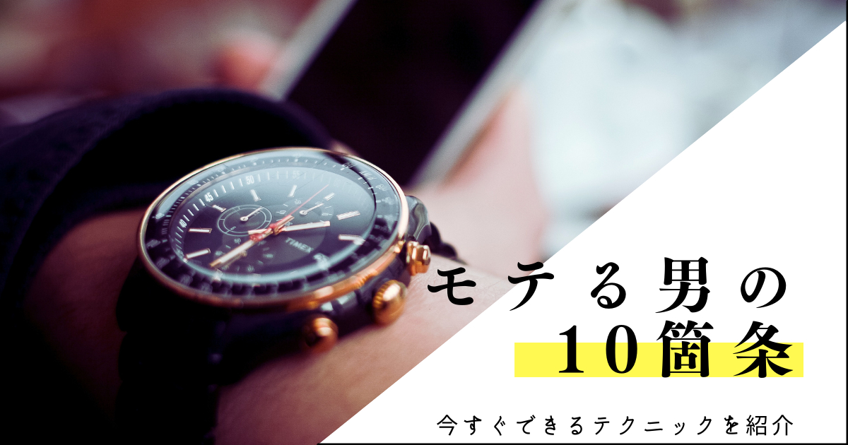 モテる男の 10箇条 (4).png