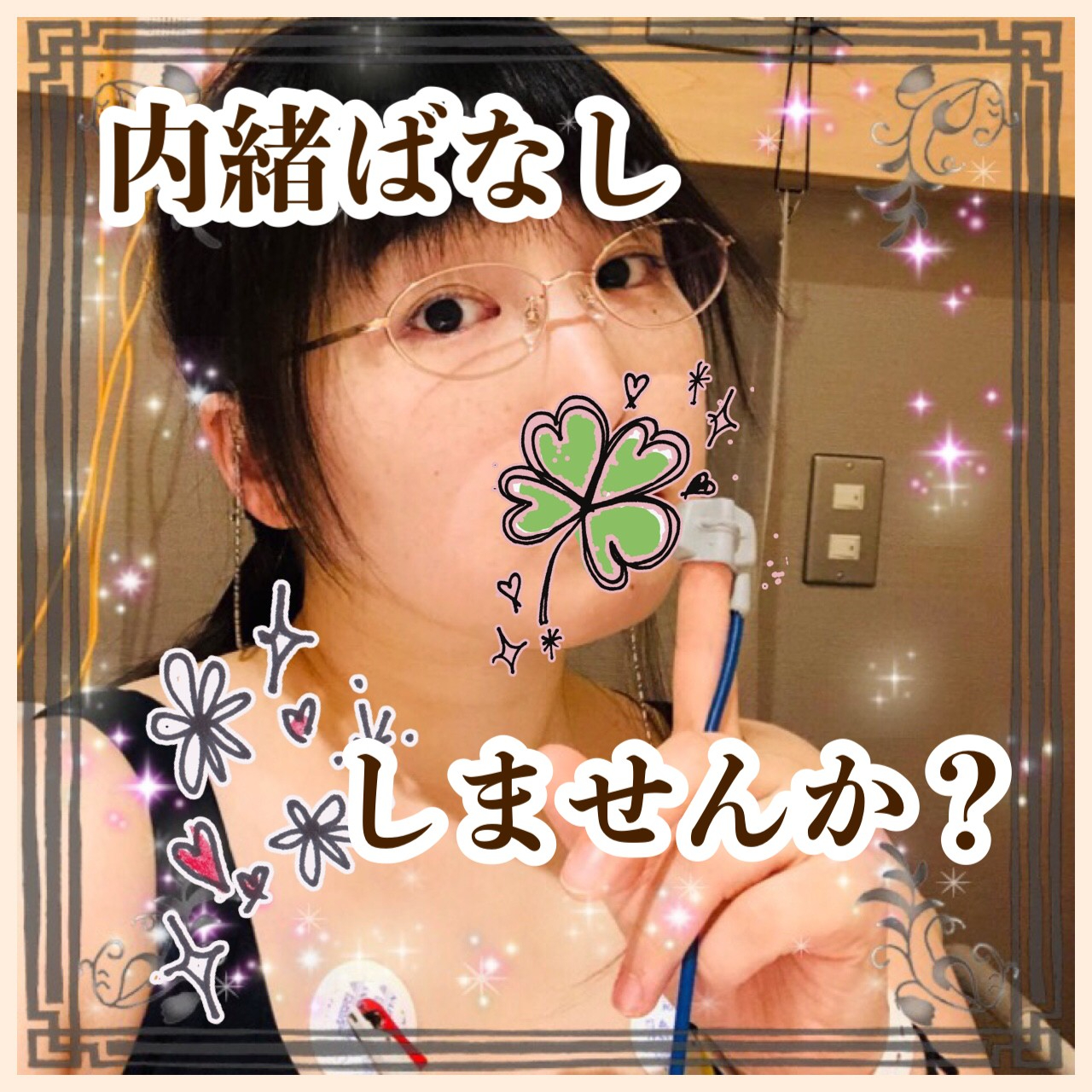 内緒話.jpg