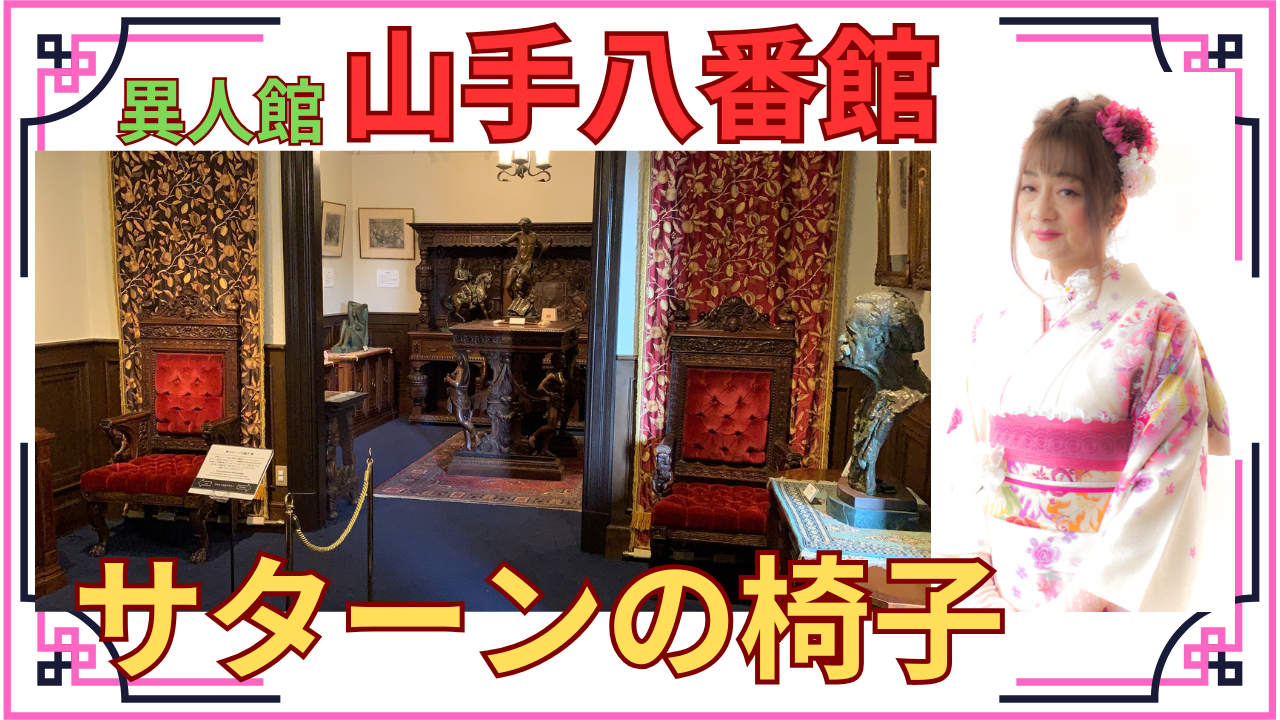 山手八番館.png