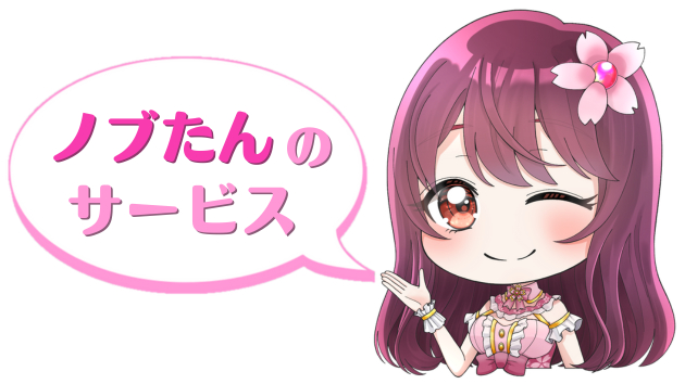 ノブたんのサービス.png