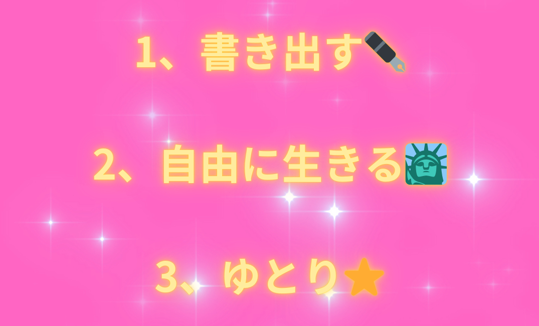 1、意識して引き寄せちゃう🌈 2、とにかく楽しむ🐒 3、妄想を楽しむ✨_png.png
