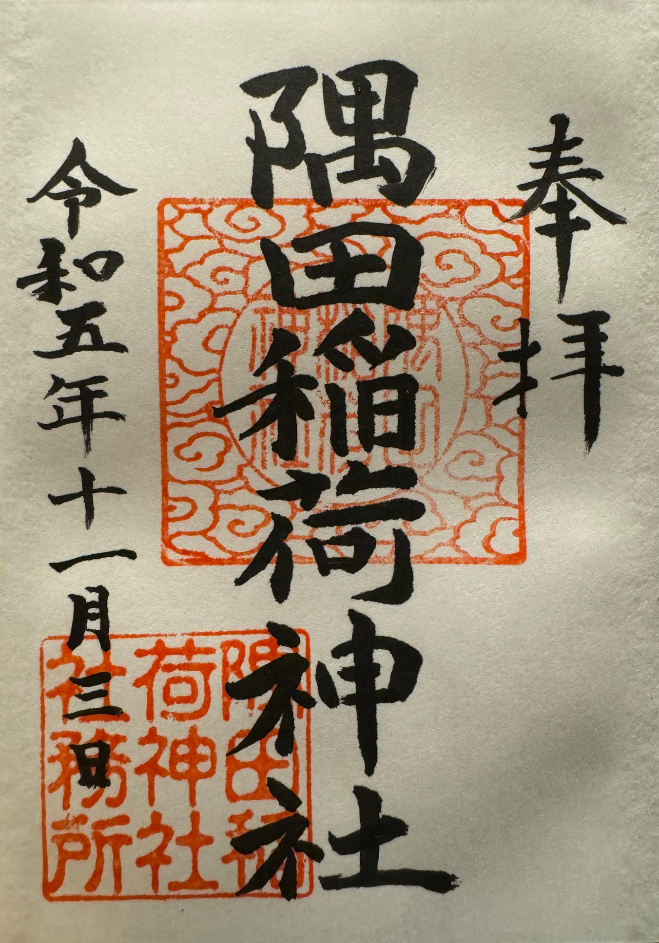 お朱印（隅田）.jpg