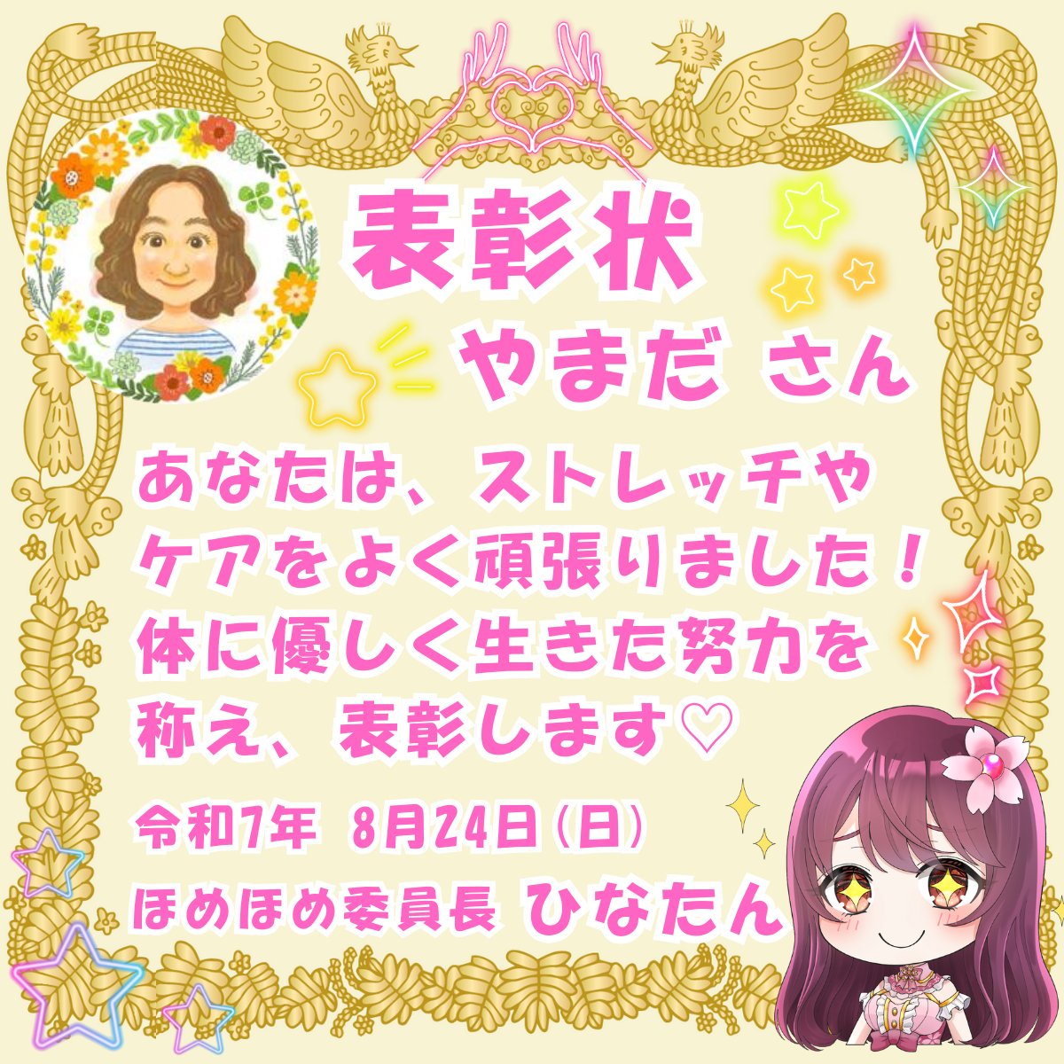 やまださんへ♡ほめほめイベント表彰状♡2025.8.24.png