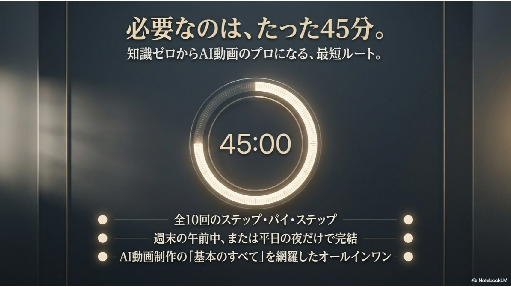 NotebookLM-AI動画クリエイター養成講座_スライド (5).png