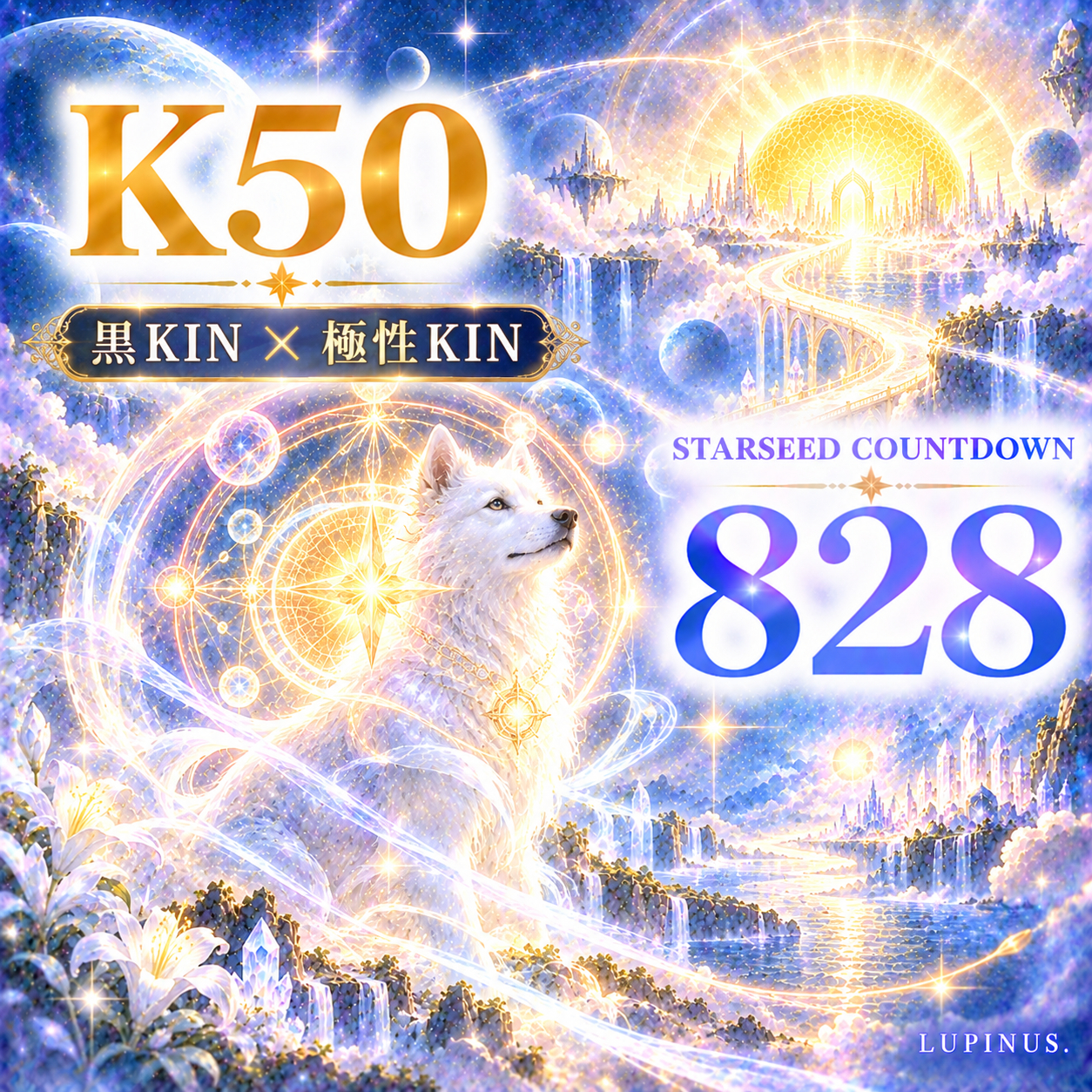 星巡りの白き守護獣.png