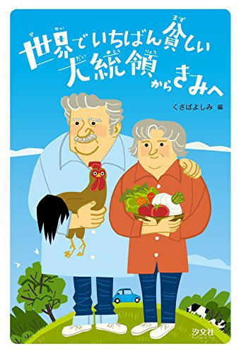 世界でいちばん貧しい大統領からきみへ.jpg