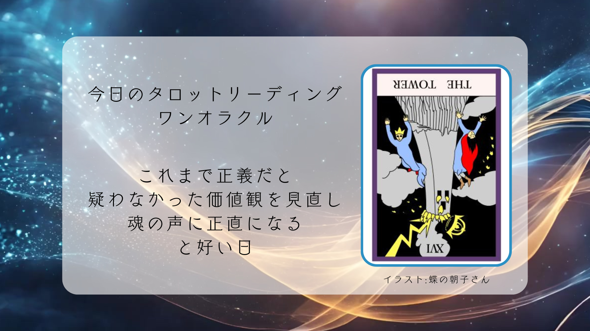 2025.8.26 塔の逆位置.png