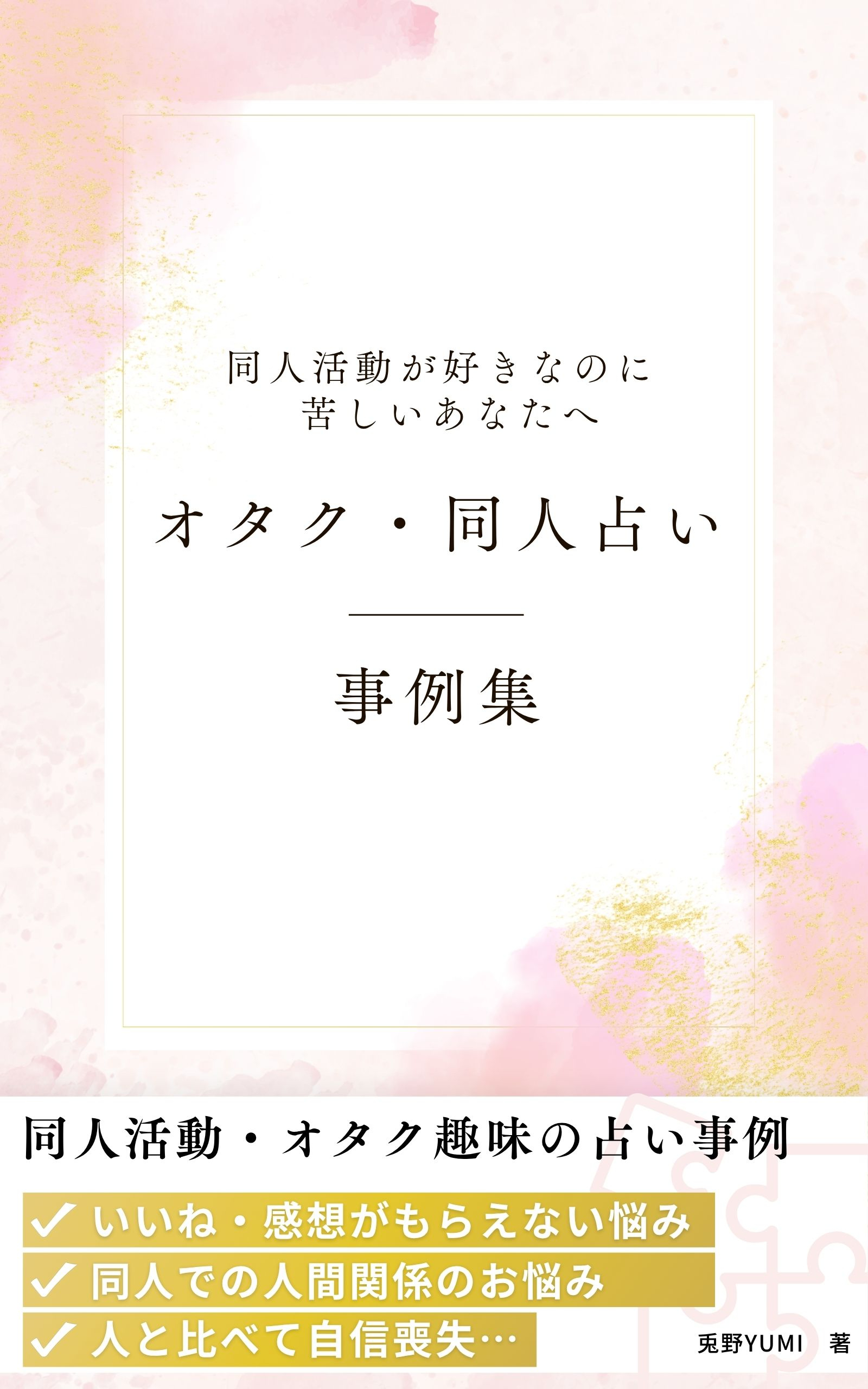 同人活動が好きなのに.jpg