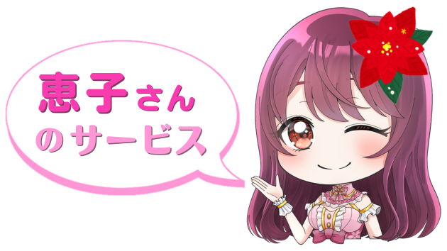 恵子さんのサービス.png