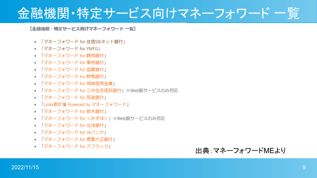 マネーフォワードMeの口座数変更に備える (8).png