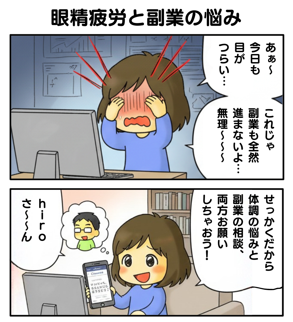 眼精疲労と副業1.png